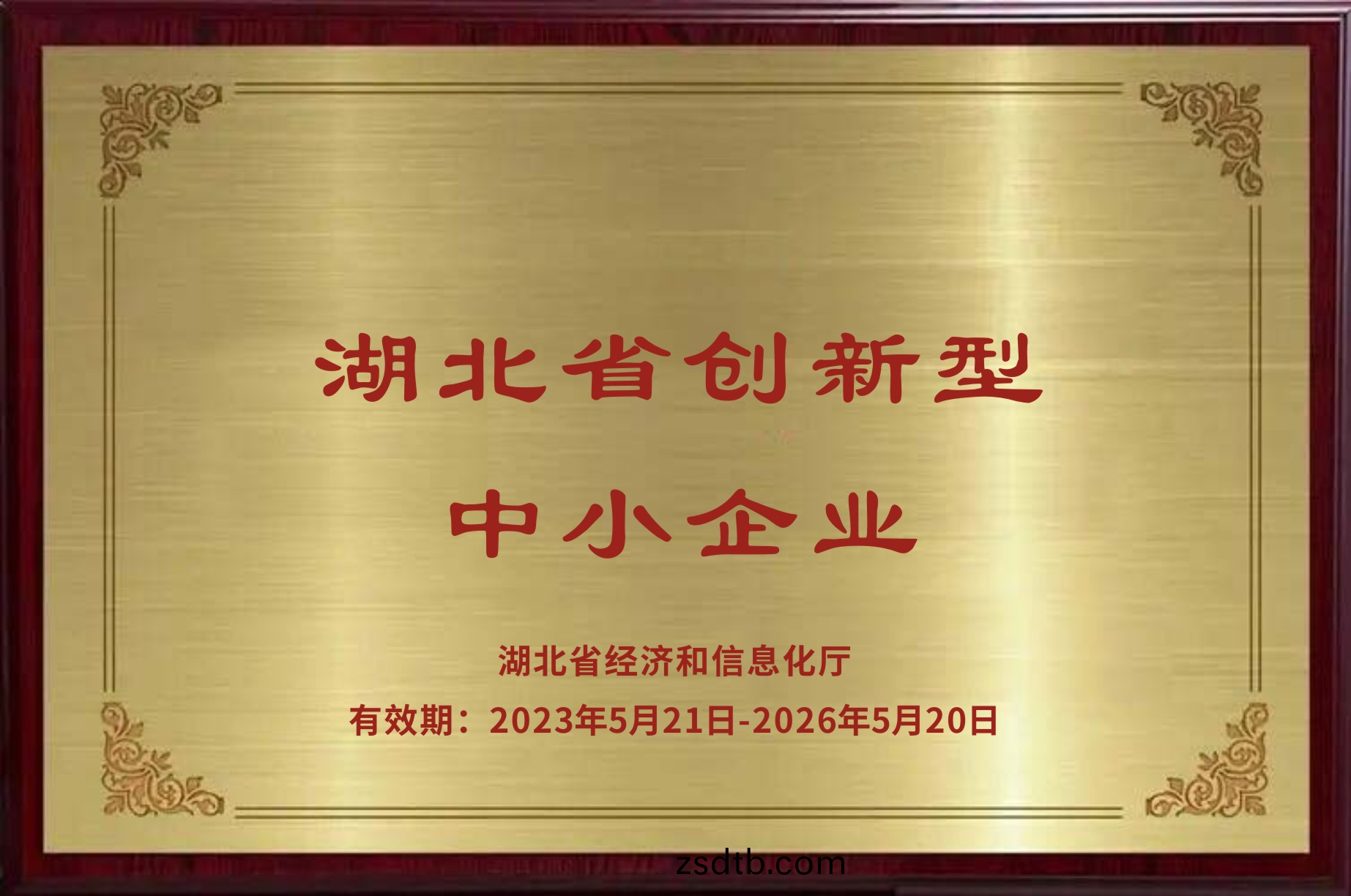 湖(hu)北省創(chuàng)新型(xing)中小企(qi)業(yè)(ye)